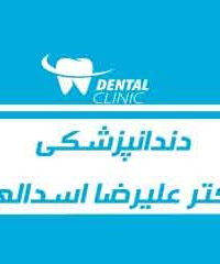 دندانپزشکی دکتر علیرضا اسدالهی در مشهد