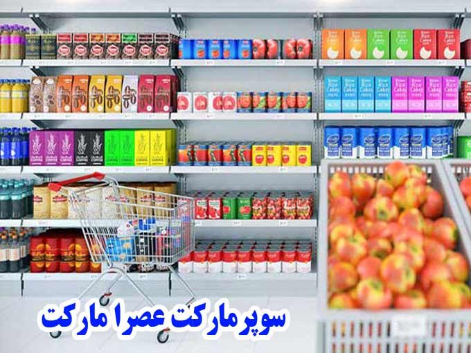سوپرمارکت عصرا مارکت در مشهد