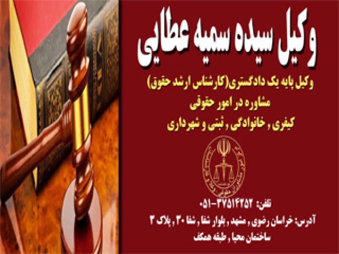 وکیل سیده سمیه عطایی در مشهد