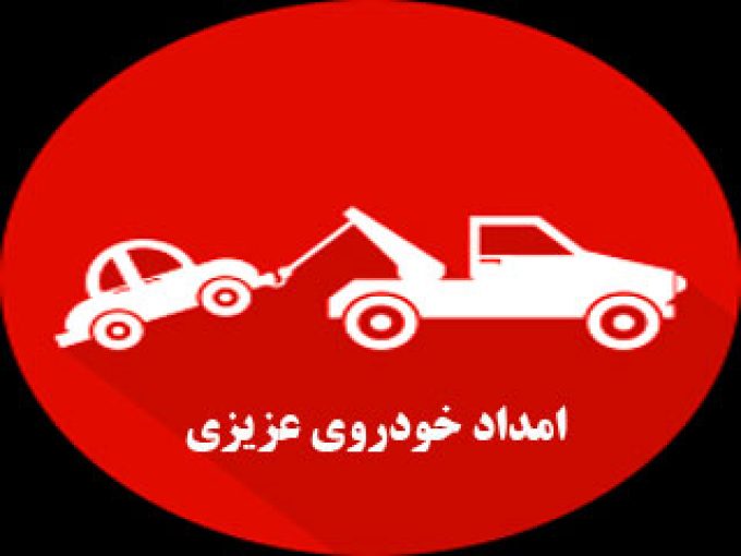 امداد خودروی عزیزی در مشهد
