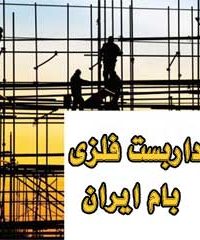 داربست فلزی بام ایران در مشهد