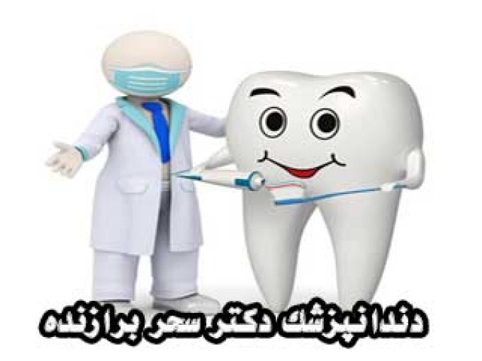 دندانپزشک دکتر سحر برازنده در مشهد