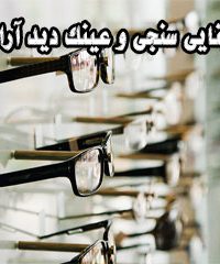 بینایی سنجی و عینک دید آرا در مشهد