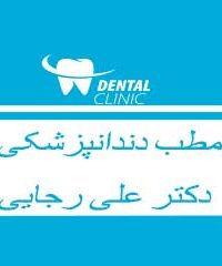 مطب دندانپزشکی دکتر علی رجایی در مشهد