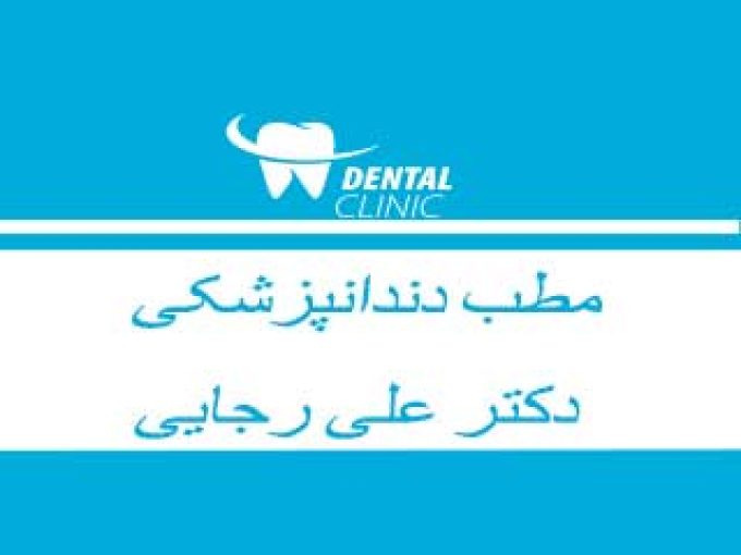 مطب دندانپزشکی دکتر علی رجایی در مشهد