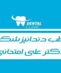 مطب دندانپزشکی دکتر علی امتحانی در مشهد