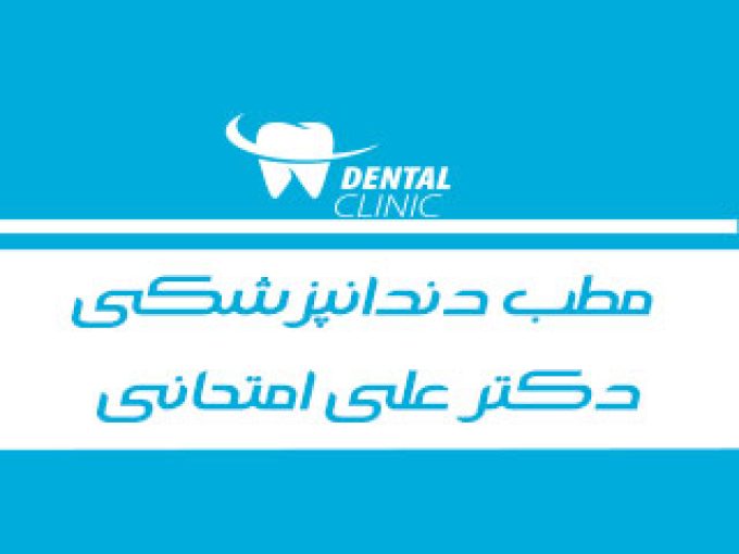 مطب دندانپزشکی دکتر علی امتحانی در مشهد