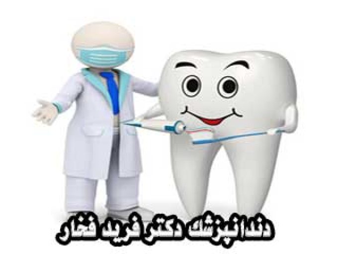 دندانپزشک دکتر فرید فخار در مشهد