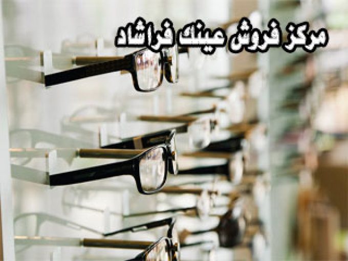 مرکز فروش عینک فراشاد در مشهد