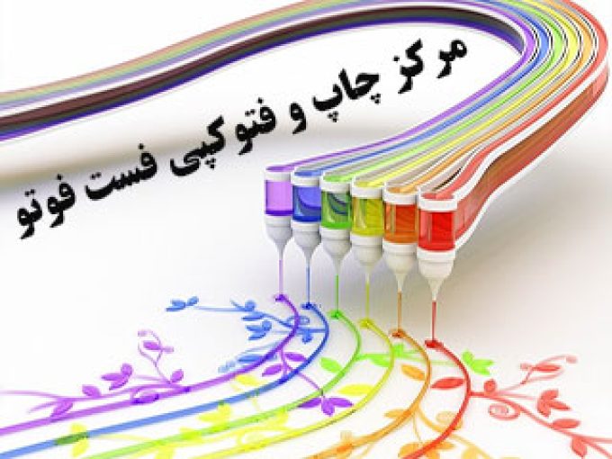 مرکز چاپ و فتوکپی فست فوتو در مشهد