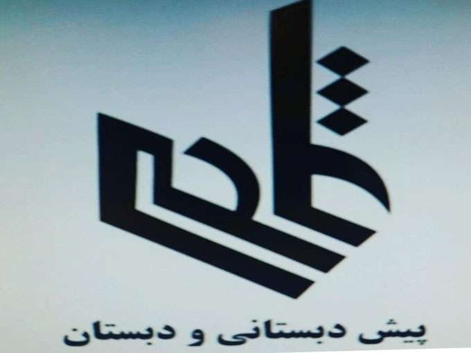 پیش دبستانی و دبستان غیر دولتی دخترانه و پسرانه فاتحی در مشهد