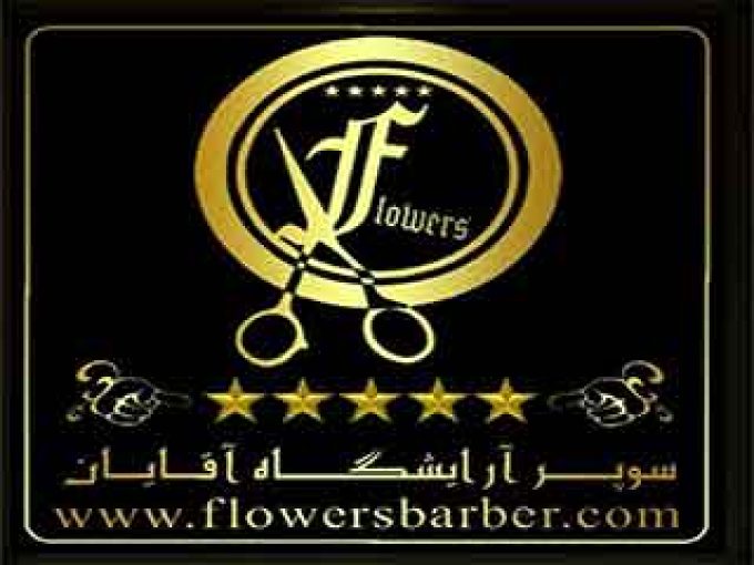 آرایشگاه فلاورز در مشهد
