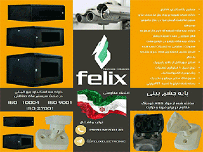 صنایع حفاظتی و الکترونیکی فلیکس در مشهد