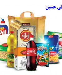 بازرگانی حسین پخش عمده انواع مواد غذایی در مشهد