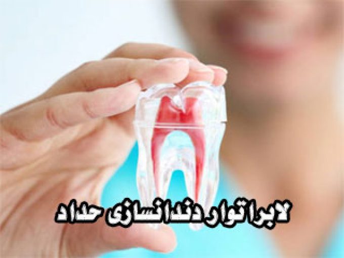 لابراتوار دندانسازی حداد در مشهد