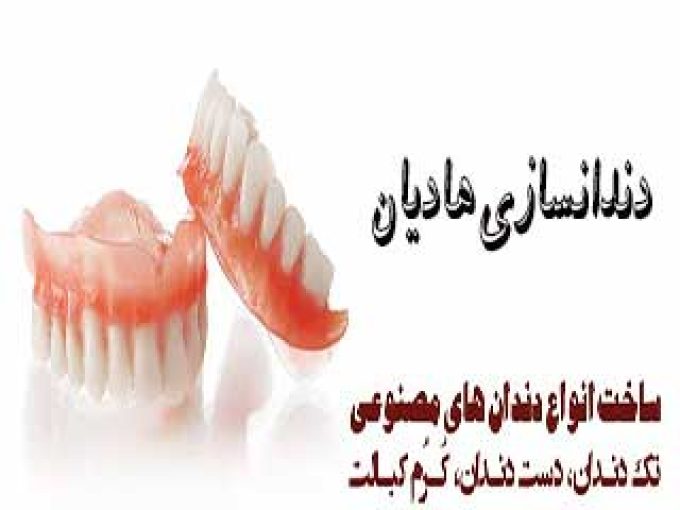 دندانسازی هادیان در مشهد