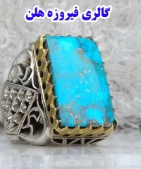 فروش و توزیع انگشتر های فیروزه نیشابور در گالری فیروزه هلن در مشهد