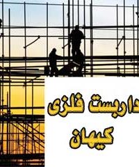 داربست فلزی کیهان در مشهد