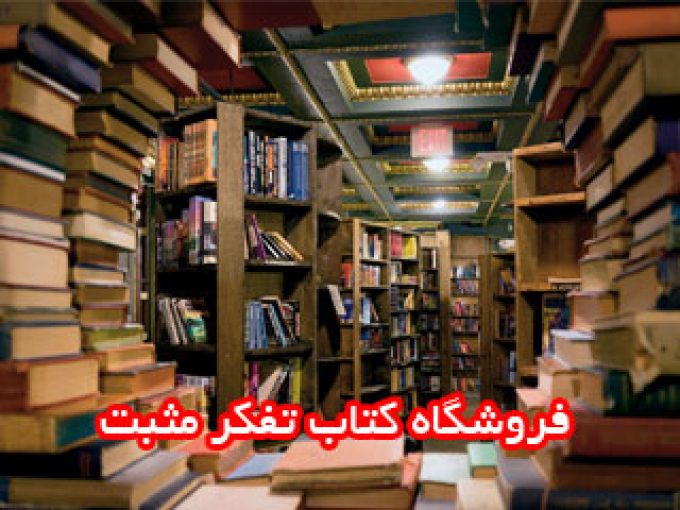 فروشگاه کتاب تفکر مثبت در مشهد