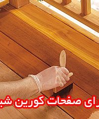 انواع رنگ چوب خزایی در مشهد
