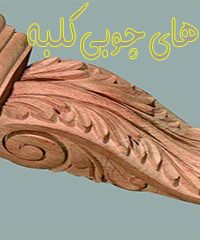 سازه های چوبی کلبه در مشهد