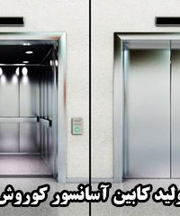 تولید کابین آسانسور کوروش در مشهد