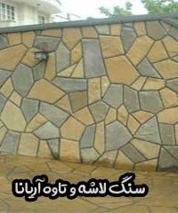 سنگ لاشه و تاوه آریانا در مشهد