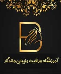 آموزشگاه مراقبت و زیبایی ماندگار در مشهد