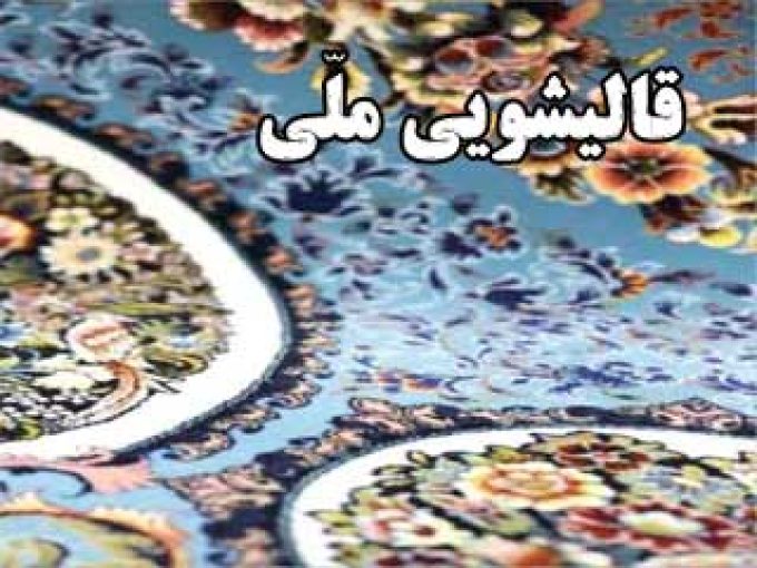 قالیشویی ملی در مشهد