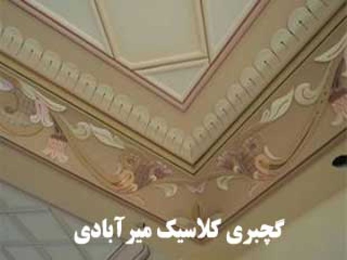گچبری کلاسیک میرآبادی در مشهد