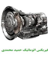 گیربکس اتوماتیک خودروهای چینی و وارداتی حمید محمدی در مشهد