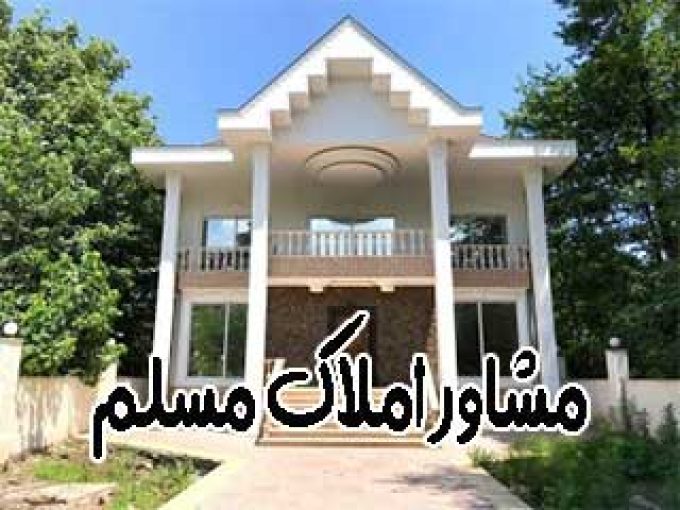 مشاور املاک مسلم در مشهد