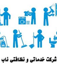 شرکت خدماتی و نظافتی ناب در مشهد