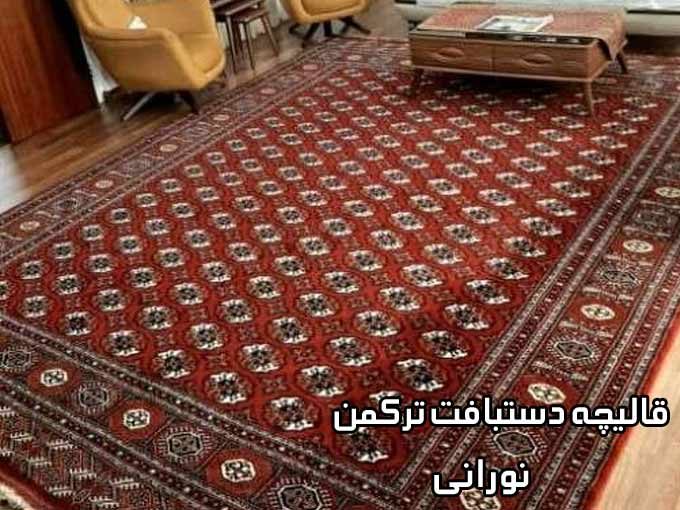 قالیچه دستبافت ترکمن نورانی در مشهد