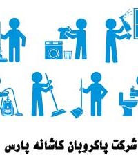 شرکت پاکروبان کاشانه پارس در مشهد