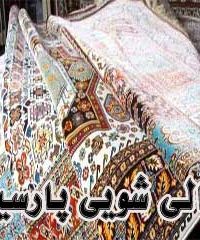 قالی شویی پارسیان در مشهد