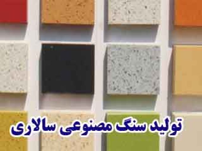 تولید سنگ مصنوعی مجتبی سالاری در مشهد
