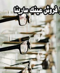 مرکز فروش عینک سارینا در مشهد
