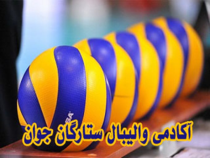آکادمی والیبال ستارگان جوان مشهد