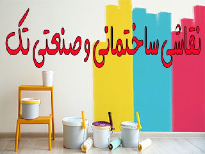 نقاشی ساختمانی و صنعتی تک در مشهد