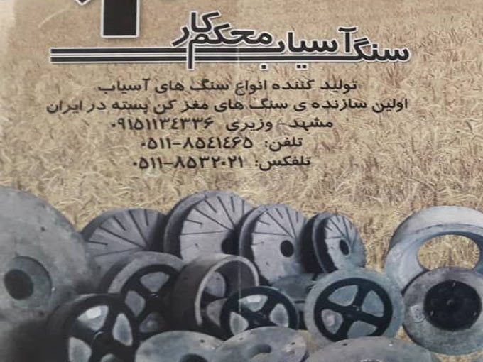 تولید سنگ های آسیاب محکم کار وزیری در مشهد