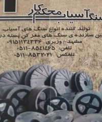 تولید سنگ های آسیاب محکم کار وزیری در مشهد