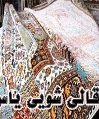 قالی شویی یاس در مشهد