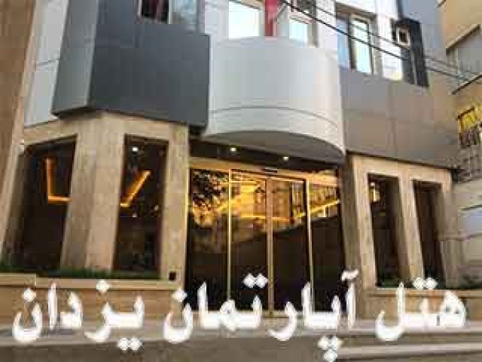 هتل آپارتمان یزدان در مشهد