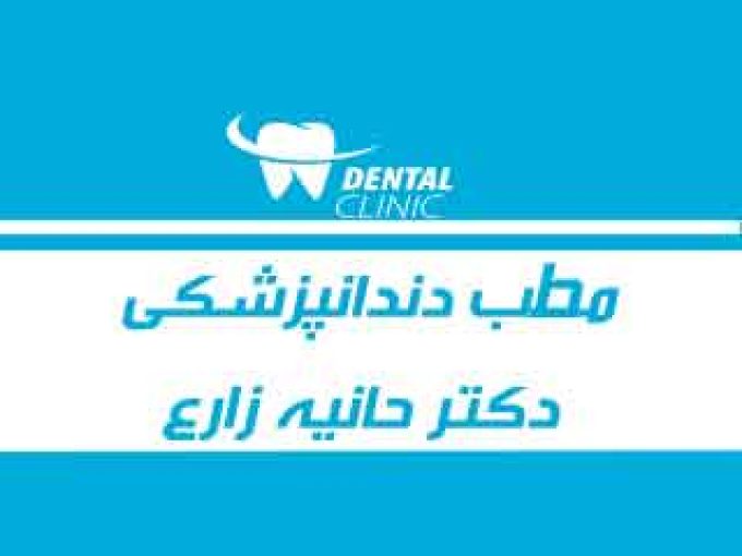 مطب دندانپزشکی دکتر حانیه زارع در مشهد