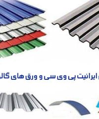 فروش ایرانیت پی وی سی و ورق های گالوانیزه پلی کربنات آرتمیس در مازندران