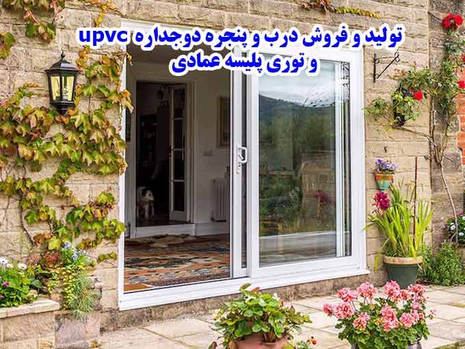 تولید و فروش درب و پنجره دوجداره upvc و توری پلیسه عمادی در سوادکوه مازندران