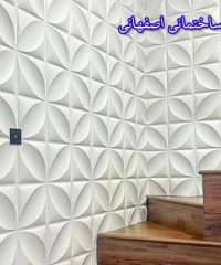 تولید اجرا و فروش سنگ مصنوعی و دیوارپوش پلیمری اصفهانی در محمودآباد مازندران