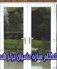 درب و پنجره upvc و درب ضد سرقت استحکام سازه حامیان برتر شمال در مازندران