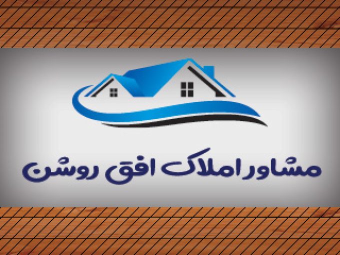 مشاور املاک افق روشن در مازندران